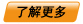 了解更多