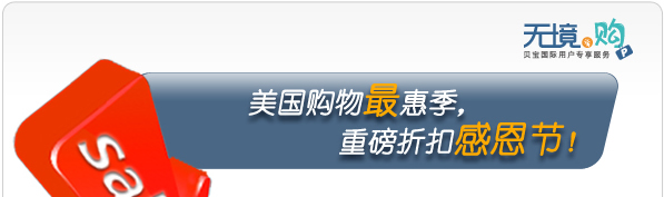 美国购物最惠季，重磅折扣感恩节！